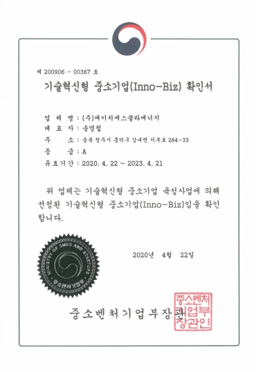 기술혁신형 중소기업(Inno-Biz) 확인서 이미지