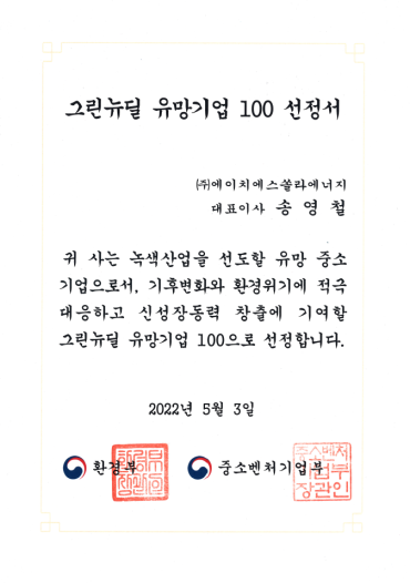 그린뉴딜 유망기업 100 선정서 이미지